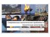 Современные экологические проблемы и техногенные катастрофы