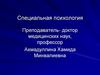 Общие вопросы специальной психологии
