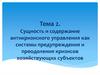 Сущность и содержание антикризисного управления как системы предупреждения и преодоления кризисов хозяйствующих субъектов