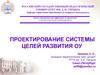Проектирование системы целей развития ОУ