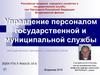 Управление персоналом государственной и муниципальной службы