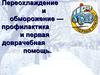Переохлаждение и обморожение — профилактика и первая доврачебная помощь
