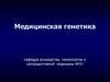 Медицинская генетика