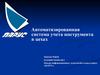 Автоматизированная система учета инструмента в цехах