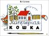 Сказка «Капризная кошка »  В. Сутеев