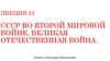 СССР во Второй мировой войне. Великая Отечественная война