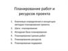 Планирование работ и ресурсов проекта