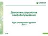 Демонтаж устройства самообслуживания