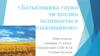 Батьківщина гарна чи погана залишається Батьківщиною