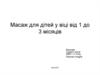Масаж для дітей у віці від 1 до 3 місяців
