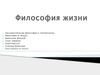 Философия жизни