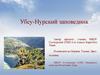 Убсу-Нурский заповедник