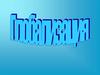 Глобализация. Характерные черты современного мира