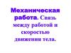 Механическая работа. Связь между работой и скоростью движения тела