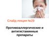 Противоаллергические и антигистаминные препараты