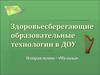 Здоровьесберегающие образовательные технологии в ДОУ. Направление - «Музыка»