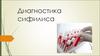 Диагностика сифилиса