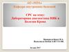 Лабораторная диагностика неспецифического язвенного колита и болезни Крона