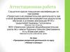 Аттестационная работа. Программа внеурочной деятельности по курсу «Умники и умницы»