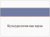 Культурология как наука