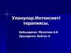Уланулар. Интенсивті терапиясы