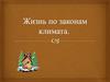 Жизнь по законам климата