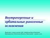 Внутричерепные и орбитальные риногенные осложнения