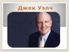 Джек Уэлч