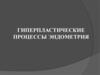 Гиперпластические процессы эндометрии