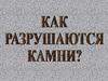 Как разрушаются камни