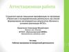 Аттестационная работа. Рабочая программа по внеурочной деятельности