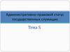 Административно-правовой статус государственных служащих