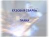 Газовая сварка, пайка