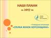 Громадська організація «спілка жінок херсонщини». Плани на 2017 рік