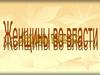 Женщины-правительницы в истории Украины