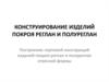 Конструирование изделий покроя реглан и полуреглан