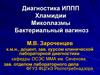 Диагностика ИППП. Хламидии. Микоплазмы. Бактериальный вагиноз