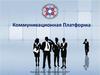 Коммуникационная Платформа