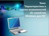 Характеристика и оценка возможностей ОС семейства Windows для ПК