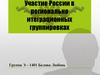 Участие России в регионально интеграционных группировках