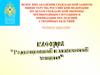 Характеристика радиационноопасных объектов