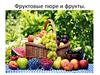 Фруктовые пюре и фрукты для малышей