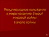 Международное положение в мире накануне Второй мировой войны. Начало войны
