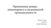 Применение реверс-инжиниринга в медицинской промышленности