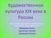 Художественная культура XIX века в России (8 класс)
