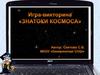 Игра-викторина "Знатоки космоса"