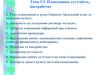 Планування, суттєвість, шахрайство. Вимоги законодавства стосовно здійснення банками фінансового моніторингу. (Тема 1.3)