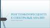 Ренгтенфлуоресценттік спектральді анализ