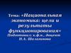 Национальная экономика. Цели и результаты функционирования