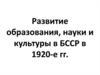 Развитие образования, науки и культуры в БССР в 1920-е гг